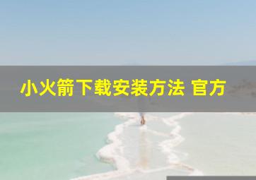 小火箭下载安装方法 官方